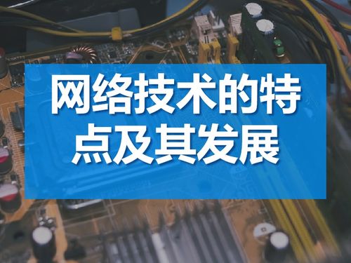 網(wǎng)絡(luò)技術(shù)的特點及其發(fā)展趨勢